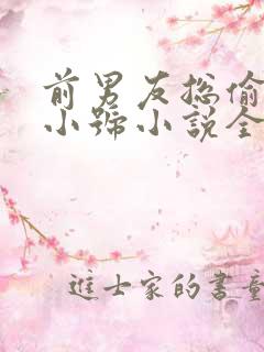 前男友总偷看我小号小说全文免费阅读