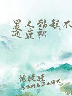 男人勃起不坚中途疲软