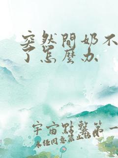 突然间奶不够吃了怎么办