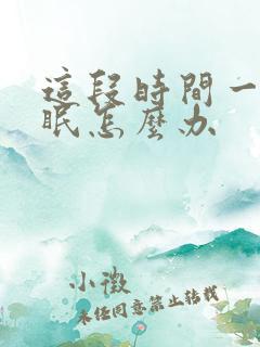 这段时间一直失眠怎么办