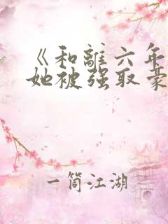 《和离六年后,她被强取豪夺了》