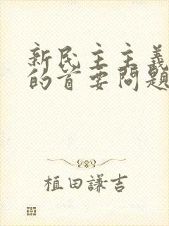 新民主主义革命的首要问题是( )