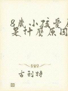 8岁小孩爱尿床是什么原因