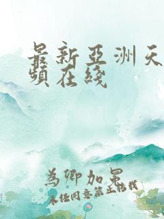 最新亚洲天堂视频在线