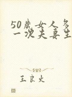 50岁女人多久一次夫妻生活正常呢