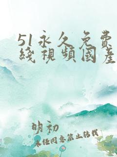 51永久免费在线视频国产专区