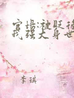 官场:被贬后,我强大身世曝光