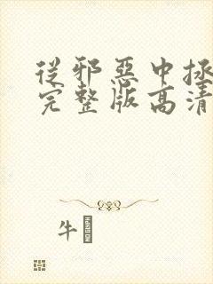 从邪恶中拯救我完整版高清国语