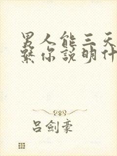 男人能三天不联系你说明什么