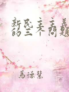 新民主主义革命的三个问题