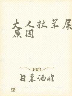 大人拉羊屎蛋的原因