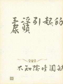 手淫引起的早射尿频