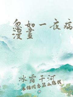 忽如一夜病娇来漫画