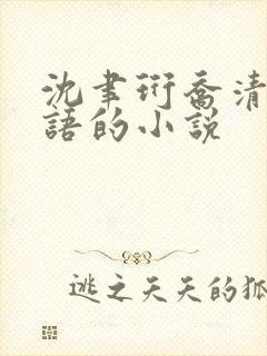 沈聿珩乔清意南语的小说