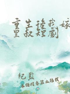 重生后我嫁给了皇叔短剧