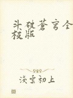 斗破苍穹全文精校版