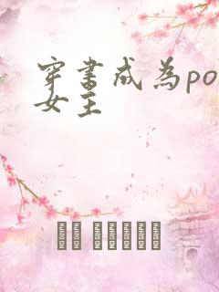 穿书成为po文女主