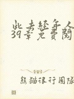 此去经年人未还39章免费阅读