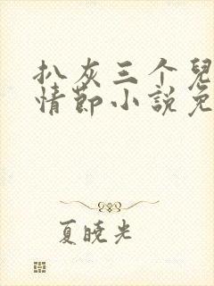 扒灰三个儿媳妇情节小说免费阅读