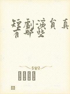 短剧演员真情侣有哪些