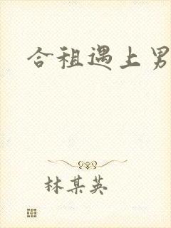 合租遇上男闺蜜