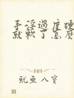 手淫过度硬一会就软了怎么回事