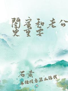 闺蜜和老公哪个更重要