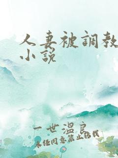 人妻被调教穿环小说