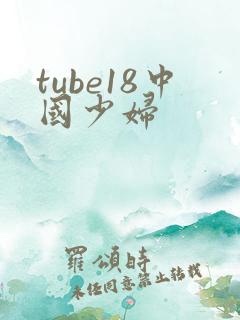 tube18中国少妇