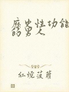 历史性功能最强的男人