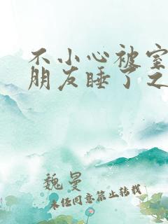 不小心被室友男朋友睡了之后(辣梨