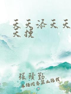 天天添天天操天天摸