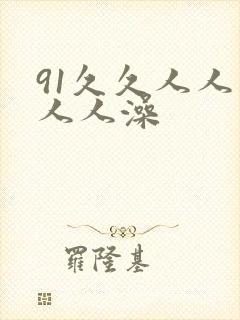 91久久人人妻人人澡