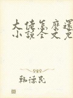 大佬怎么还不逃小说全文免费阅读