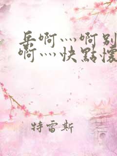 岳啊灬啊别停灬啊灬快点怀孕了