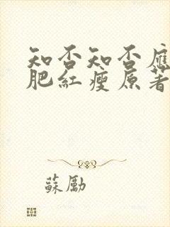 知否知否应是绿肥红瘦原著未删减