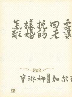 怎样挽回要跟我离婚的老婆