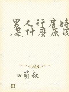 男人行房时间短,是什么原因