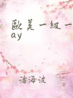 欧美一级一片gay