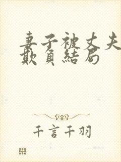 妻子被丈夫上司欺负结局