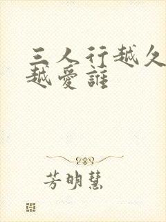 三人行越久男人越爱谁