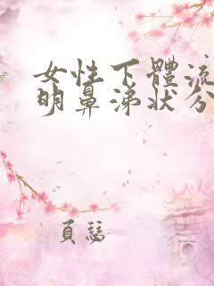 女性下体流出透明鼻涕状分泌物