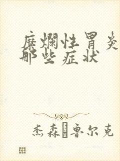 糜烂性胃炎都有那些症状