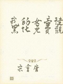 我的女帝徒弟要黑化免费观看