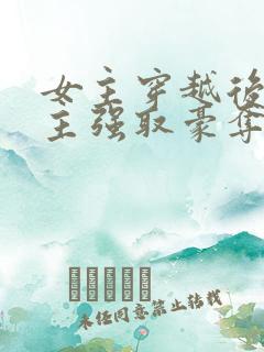 女主穿越后被男主强取豪夺