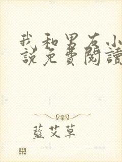 我和男友小叔小说免费阅读完整版