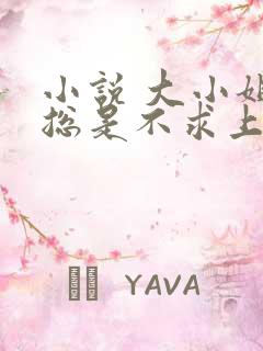 小说 大小姐她总是不求上进