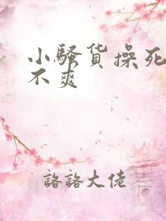 小骚货操死你爽不爽