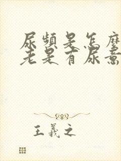 尿频是怎么回事老是有尿意