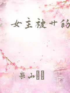 女主被艹的小说